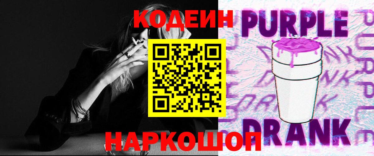 Кодеиновый сироп Lean напиток Lean (лин)  Кодеин Purple Drank  Чебоксары  Вход с VPN 